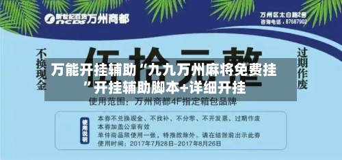 万能开挂辅助“九九万州麻将免费挂”开挂辅助脚本+详细开挂-第1张图片