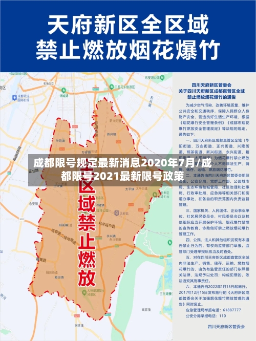 成都限号规定最新消息2020年7月/成都限号2021最新限号政策-第2张图片