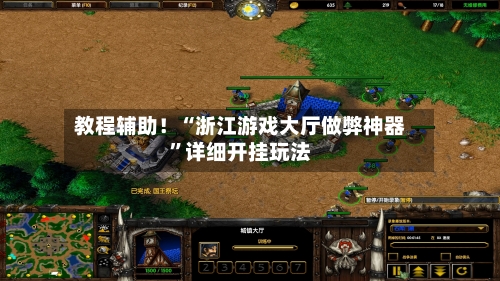 教程辅助！“浙江游戏大厅做弊神器	”详细开挂玩法-第1张图片