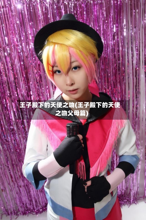 王子殿下的天使之吻(王子殿下的天使之吻父母篇)-第2张图片