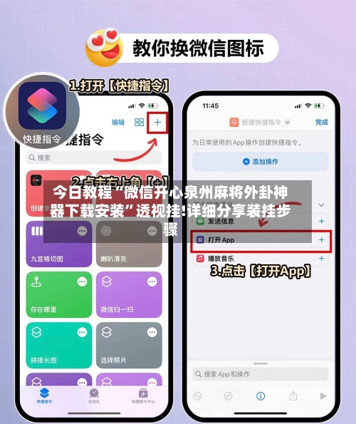 今日教程“微信开心泉州麻将外卦神器下载安装”透视挂!详细分享装挂步骤-第1张图片