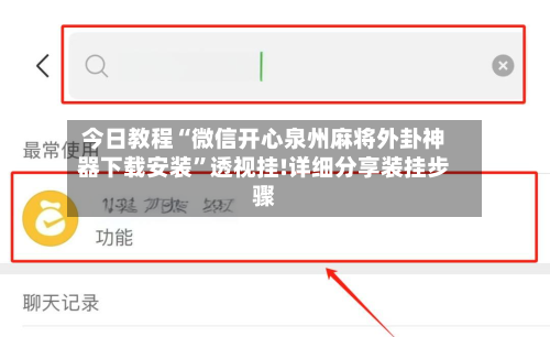 今日教程“微信开心泉州麻将外卦神器下载安装”透视挂!详细分享装挂步骤-第2张图片