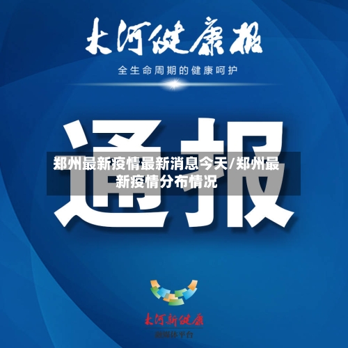 郑州最新疫情最新消息今天/郑州最新疫情分布情况-第2张图片