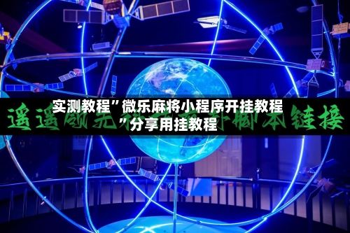 实测教程”微乐麻将小程序开挂教程	”分享用挂教程-第2张图片