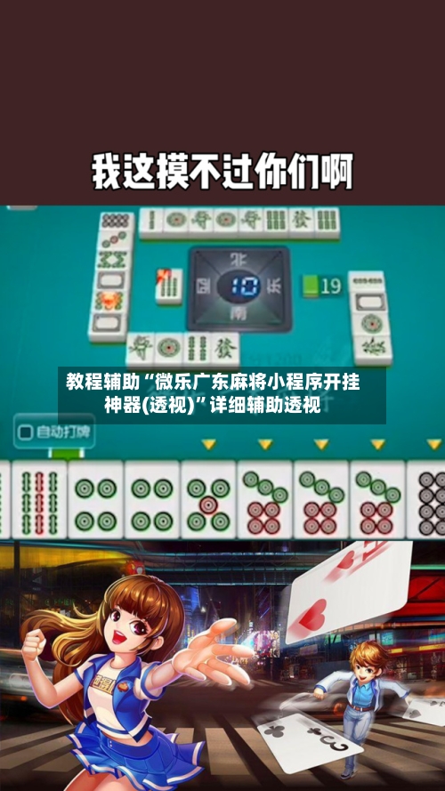 教程辅助“微乐广东麻将小程序开挂神器(透视)	”详细辅助透视-第1张图片