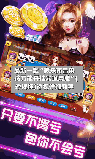 最新一款“微乐南昌麻将万能开挂器通用版”(透视挂)透视详细教程-第1张图片