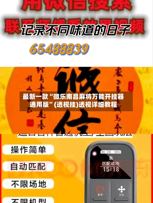 最新一款“微乐南昌麻将万能开挂器通用版	”(透视挂)透视详细教程-第2张图片