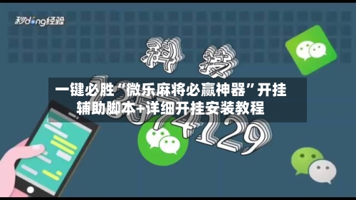 一键必胜“微乐麻将必赢神器	”开挂辅助脚本+详细开挂安装教程-第1张图片