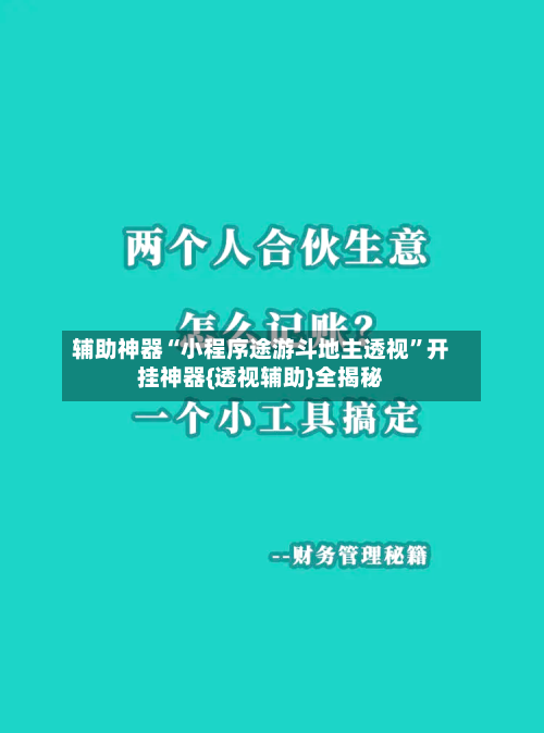 辅助神器“小程序途游斗地主透视”开挂神器{透视辅助}全揭秘-第1张图片