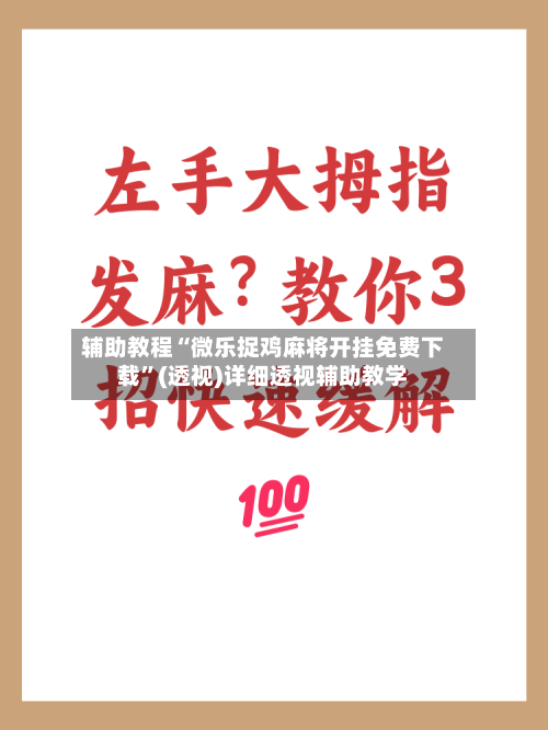 辅助教程“微乐捉鸡麻将开挂免费下载”(透视)详细透视辅助教学-第3张图片
