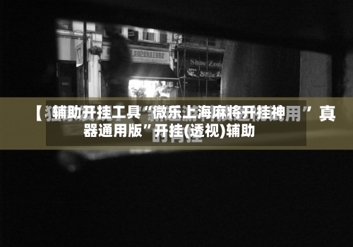 辅助开挂工具“微乐上海麻将开挂神器通用版”开挂(透视)辅助-第3张图片