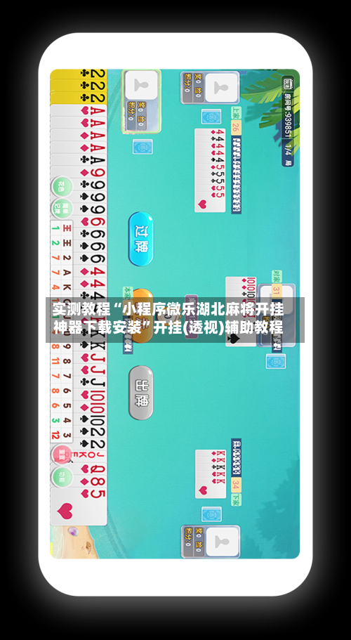 实测教程“小程序微乐湖北麻将开挂神器下载安装”开挂(透视)辅助教程-第2张图片