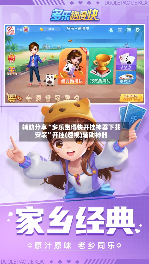 辅助分享“多乐跑得快开挂神器下载安装”开挂(透视)辅助神器-第1张图片