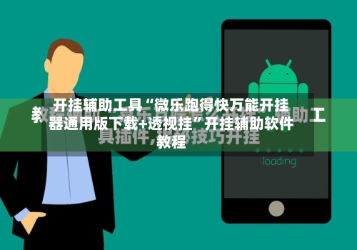 开挂辅助工具“微乐跑得快万能开挂器通用版下载+透视挂	”开挂辅助软件教程-第2张图片