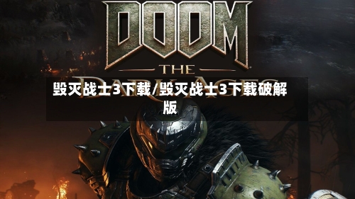 毁灭战士3下载/毁灭战士3下载破解版-第1张图片