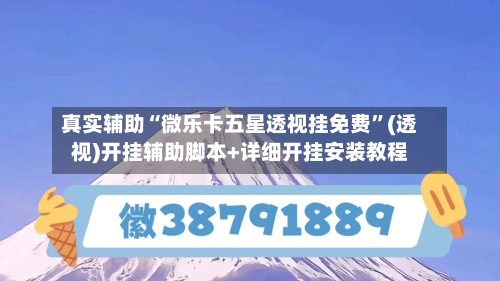 真实辅助“微乐卡五星透视挂免费	”(透视)开挂辅助脚本+详细开挂安装教程-第2张图片