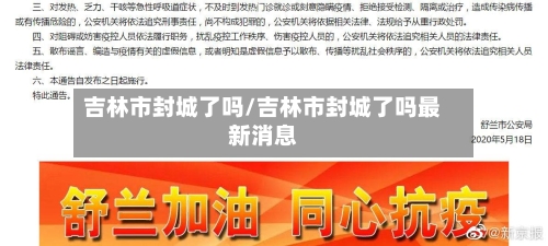 吉林市封城了吗/吉林市封城了吗最新消息-第2张图片