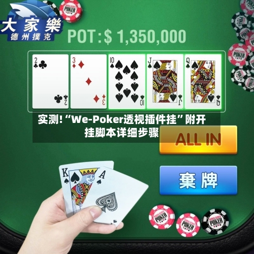实测!“We-Poker透视插件挂	”附开挂脚本详细步骤-第1张图片