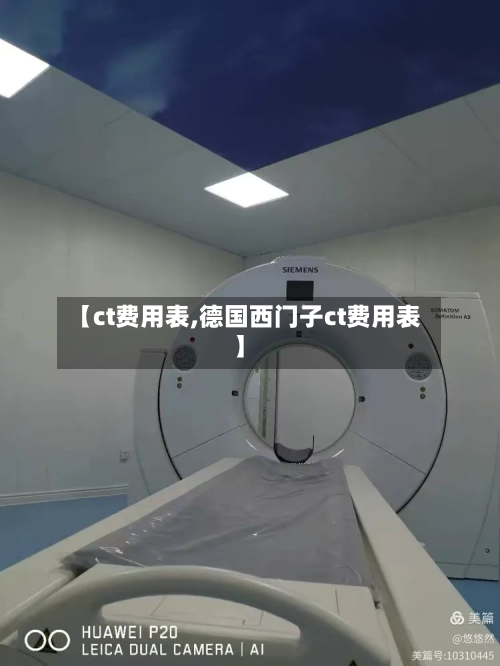 【ct费用表,德国西门子ct费用表】-第1张图片