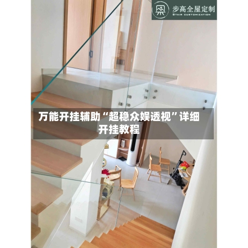 万能开挂辅助“超稳众娱透视”详细开挂教程-第2张图片