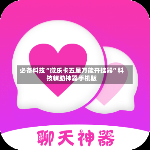 必备科技“微乐卡五星万能开挂器”科技辅助神器手机版-第2张图片