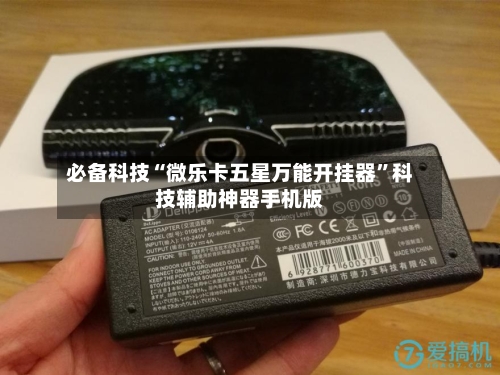 必备科技“微乐卡五星万能开挂器	”科技辅助神器手机版-第1张图片