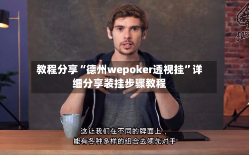 教程分享“德州wepoker透视挂	”详细分享装挂步骤教程-第1张图片