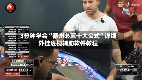 3分钟学会“德州必赢十大公式”详细外挂透视辅助软件教程-第3张图片