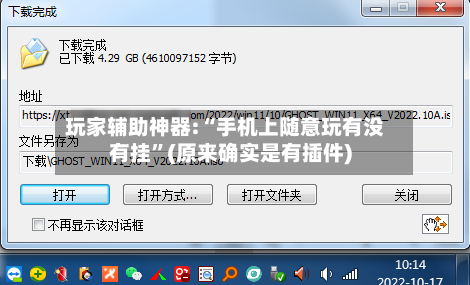 玩家辅助神器:“手机上随意玩有没有挂	”(原来确实是有插件)-第2张图片