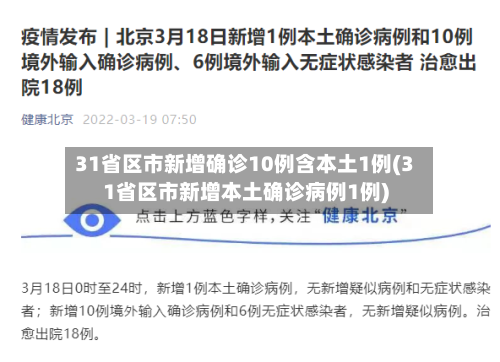 31省区市新增确诊10例含本土1例(31省区市新增本土确诊病例1例)-第1张图片
