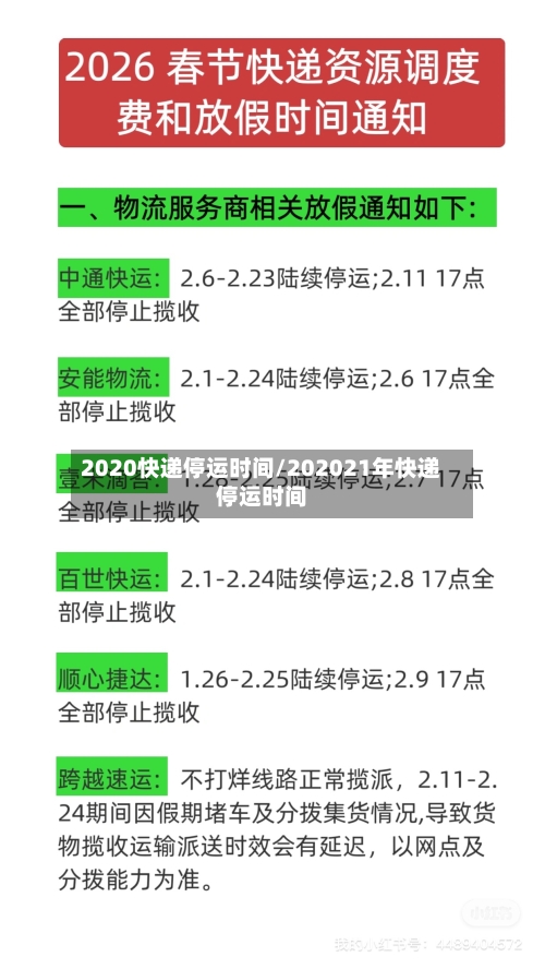 2020快递停运时间/202021年快递停运时间-第2张图片
