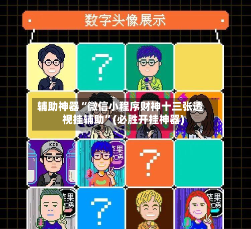 辅助神器“微信小程序财神十三张透视挂辅助	”(必胜开挂神器)-第1张图片