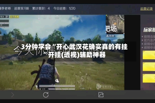 3分钟学会“开心武汉花确实真的有挂	”开挂(透视)辅助神器-第1张图片