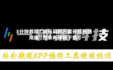 3分钟教程“微乐麻将万能开挂器通用版”原来有神器下载！-第2张图片