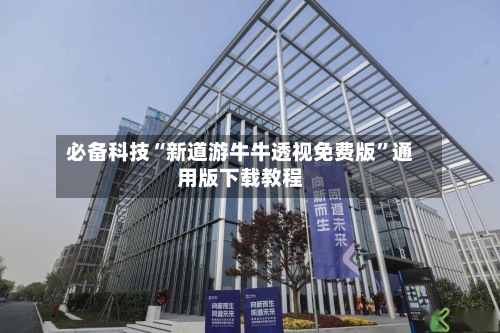 必备科技“新道游牛牛透视免费版”通用版下载教程-第1张图片