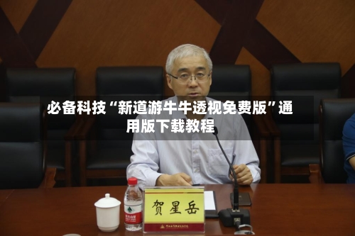 必备科技“新道游牛牛透视免费版	”通用版下载教程-第2张图片