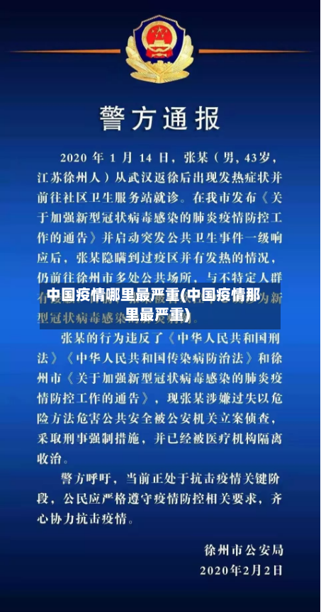 中国疫情哪里最严重(中国疫情那里最严重)-第1张图片