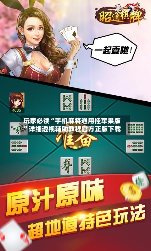 玩家必读“手机麻将通用挂苹果版”详细透视辅助教程官方正版下载-第2张图片