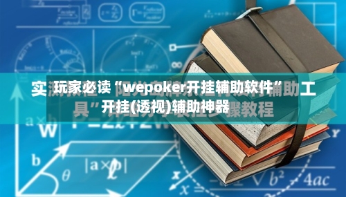 玩家必读“wepoker开挂辅助软件”开挂(透视)辅助神器-第2张图片