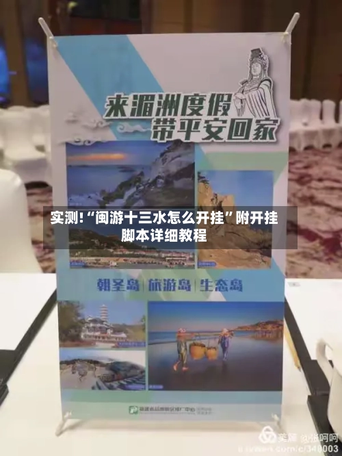 实测!“闽游十三水怎么开挂”附开挂脚本详细教程-第2张图片