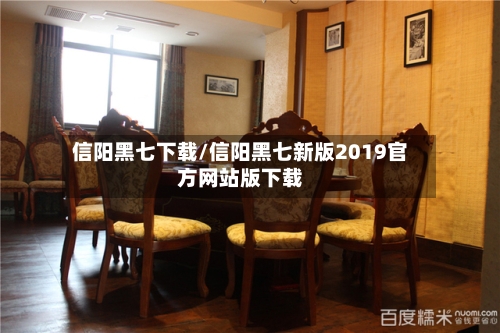 信阳黑七下载/信阳黑七新版2019官方网站版下载-第1张图片