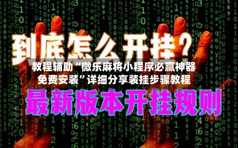 教程辅助“微乐麻将小程序必赢神器免费安装”详细分享装挂步骤教程-第1张图片