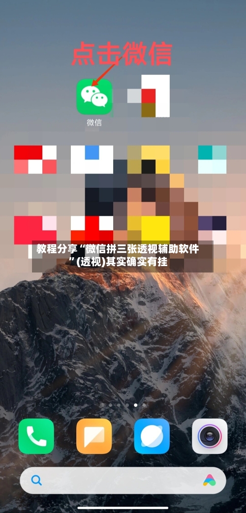 教程分享“微信拼三张透视辅助软件”(透视)其实确实有挂-第1张图片