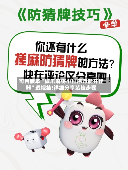 可用版本“微乐麻将小程序万能开挂器”透视挂!详细分享装挂步骤-第1张图片