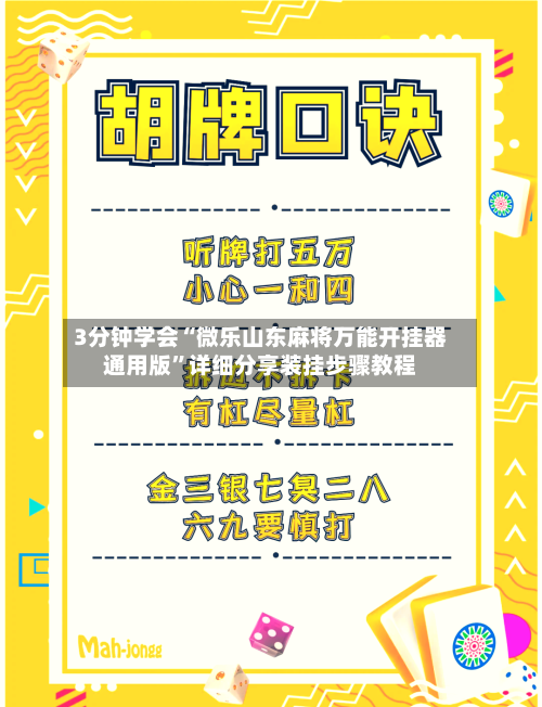 3分钟学会“微乐山东麻将万能开挂器通用版”详细分享装挂步骤教程-第1张图片