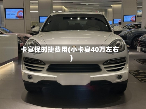 卡宴保时捷费用(小卡宴40万左右)-第1张图片