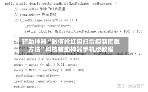 辅助神器“微信抢红包扫雷控制尾数方法	”科技辅助神器手机版教程-第1张图片