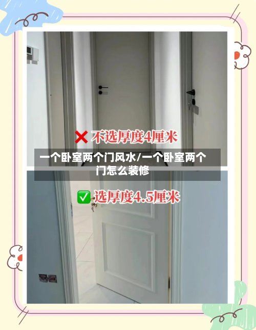 一个卧室两个门风水/一个卧室两个门怎么装修-第1张图片