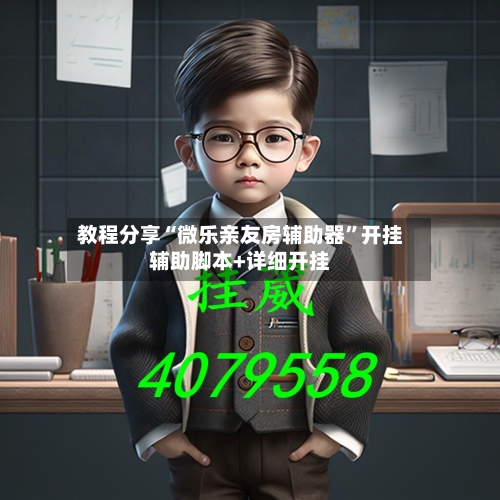 教程分享“微乐亲友房辅助器	”开挂辅助脚本+详细开挂-第1张图片