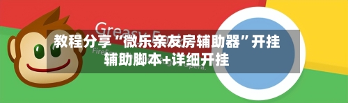 教程分享“微乐亲友房辅助器”开挂辅助脚本+详细开挂-第3张图片